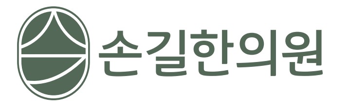 손길한의원 로고